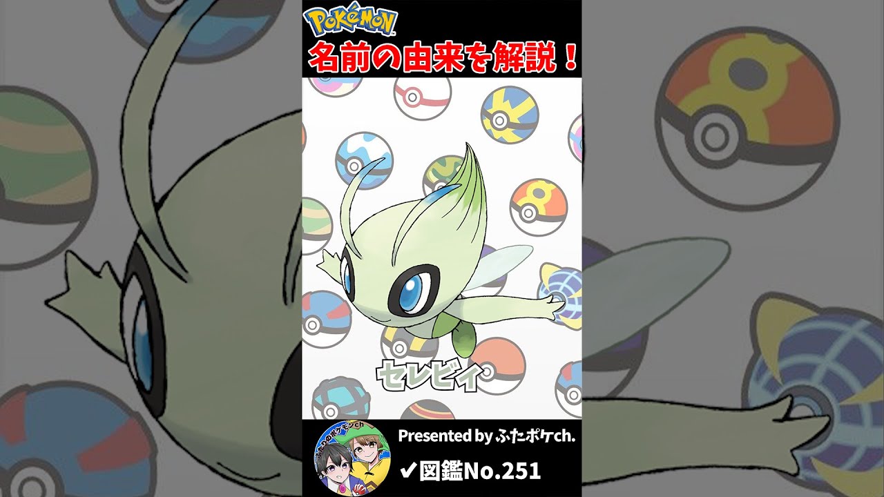 ポケモン名の由来『セレビィ』 #Shorts