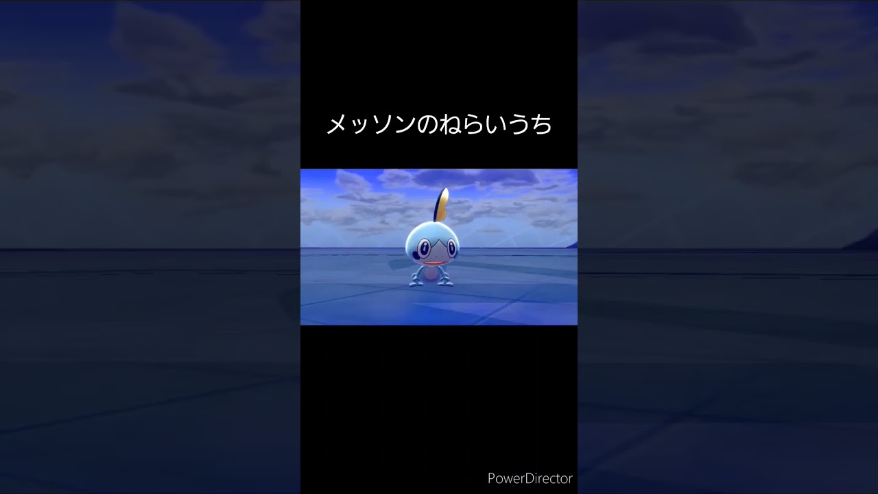 メッソンのねらいうち    #shorts