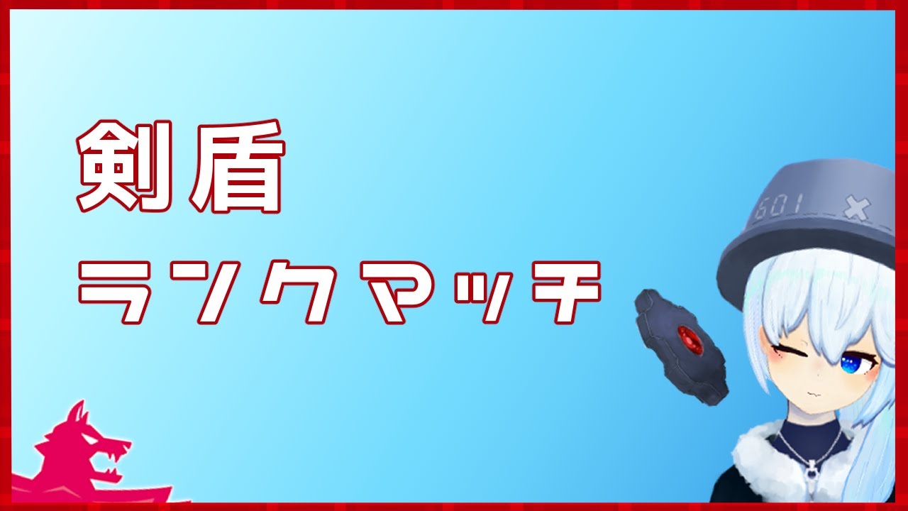 【剣盾雑レートわく】H10n-1ギアルに残飯持たせたトレーナーの末路