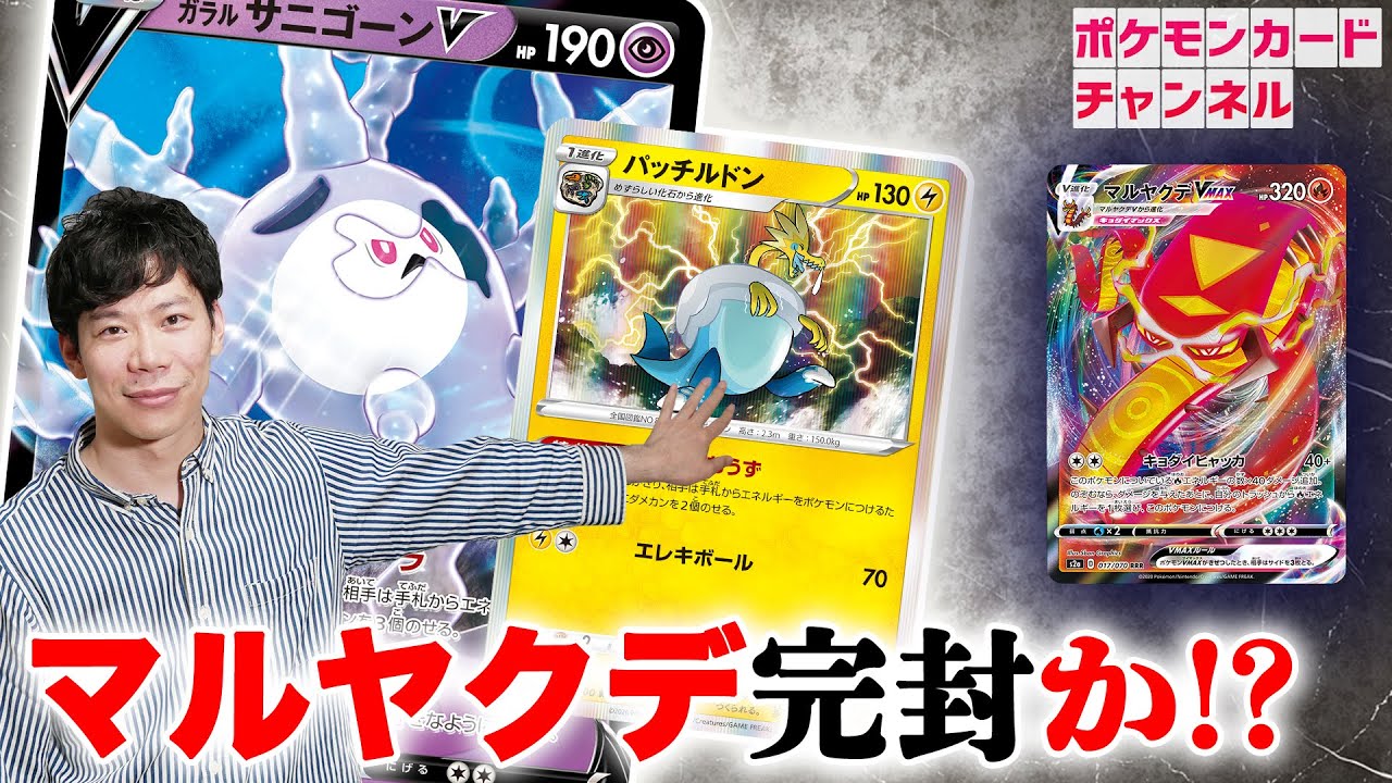 【開発者の新カード戦術】ガラル サニゴーンVとパッチルドンでエネルギーつけると大ピンチ？！【ムゲンゾーン/ポケカ対戦】