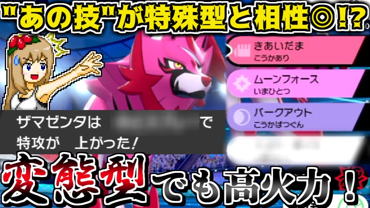 特殊型ザマゼンタならザシアンより火力が高い説 -"あの技"で特攻を上げて無双せよ-【ポケモン剣盾】【ゆっくり実況】