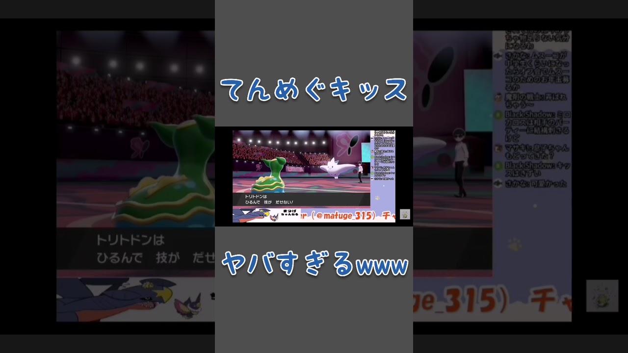 てんめぐトゲキッスがヤバすぎて泣きそうwww【ポケモン剣盾】#shorts