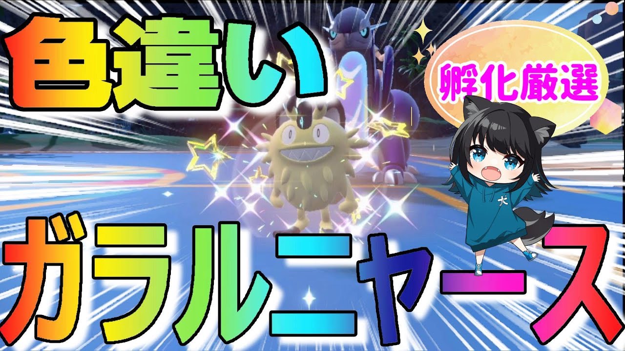 【色違い】ガラルニャース！ニャイキング！【SV】