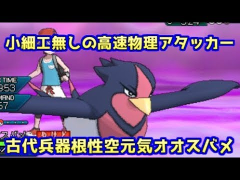 【ポケモンUSM】S125からのタイプ一致根性空元気！タスキ爆音波型が有名になった今なら根性オオスバメは活躍できるか！？【シングルレート】