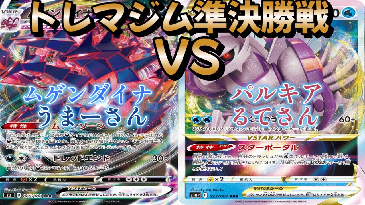 【ポケカ】トレマジム準決勝戦！ムゲンダイナ対パルキア