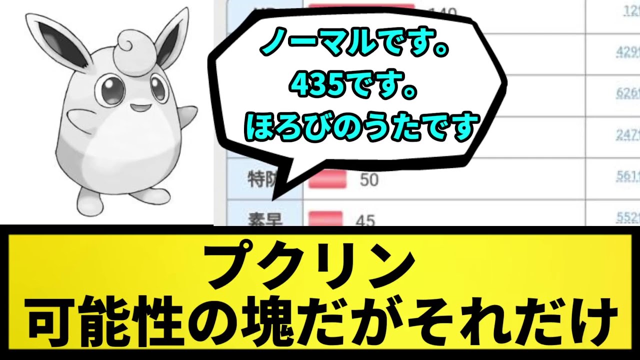 【種族値435】プクリン。可能性の塊だがそれだけ【なんJ反応】【ポケモン反応集】【ポケモンSV】【5chスレ】【ゆっくり解説】