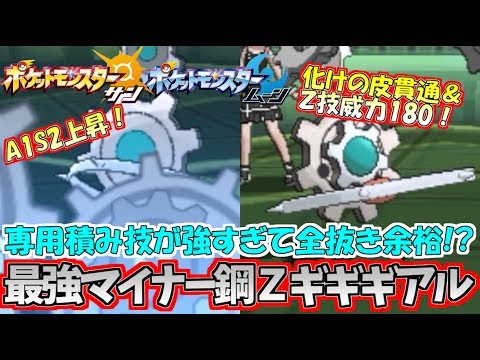 【ポケモンSM】最強の専用技を持つ超マイナーポケモン「ギギギアル」で厨ポケたちをぼっこぼこ！ Pokemon Sun and Moon Rating Battle