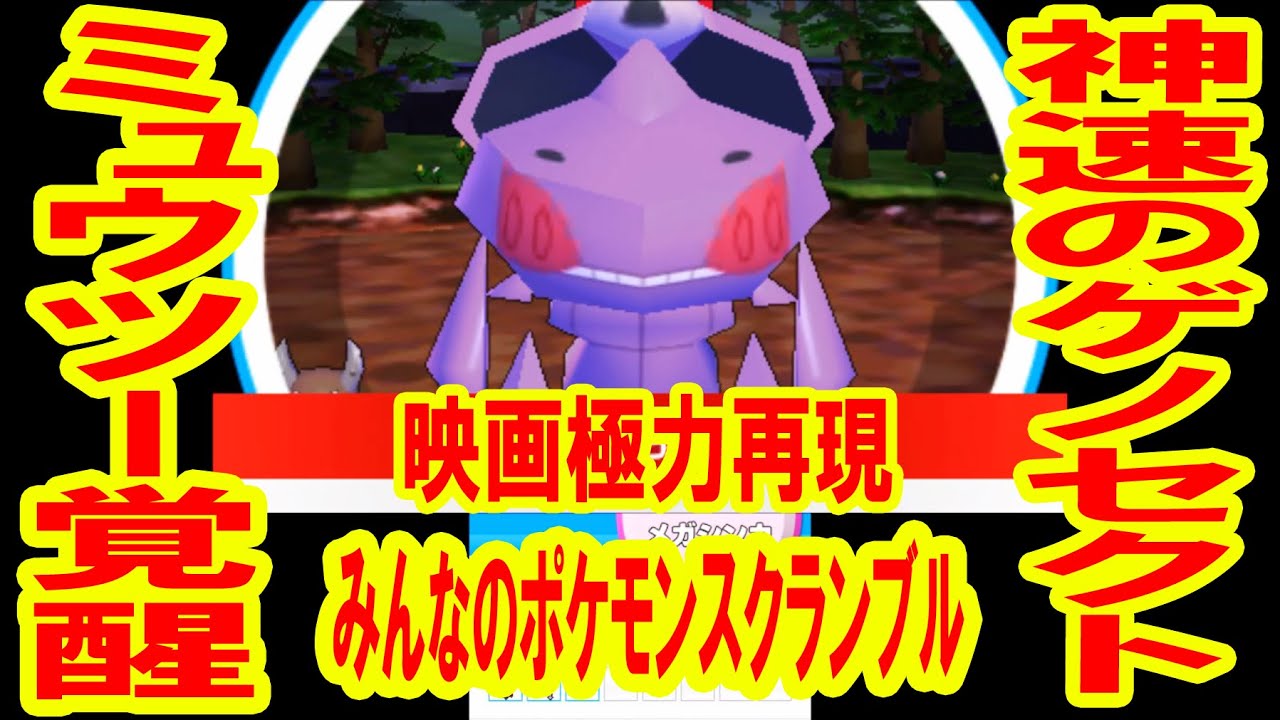 映画再現！神速のゲノセクト ミュウツー覚醒　みんなのポケモンスクランブル　つちのこ実況