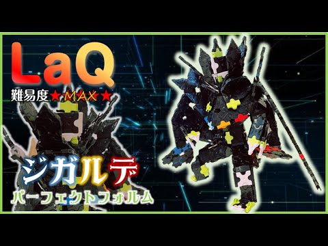 LaQ ジガルデパーフェクトフォルム ラキューポケモン 作り方