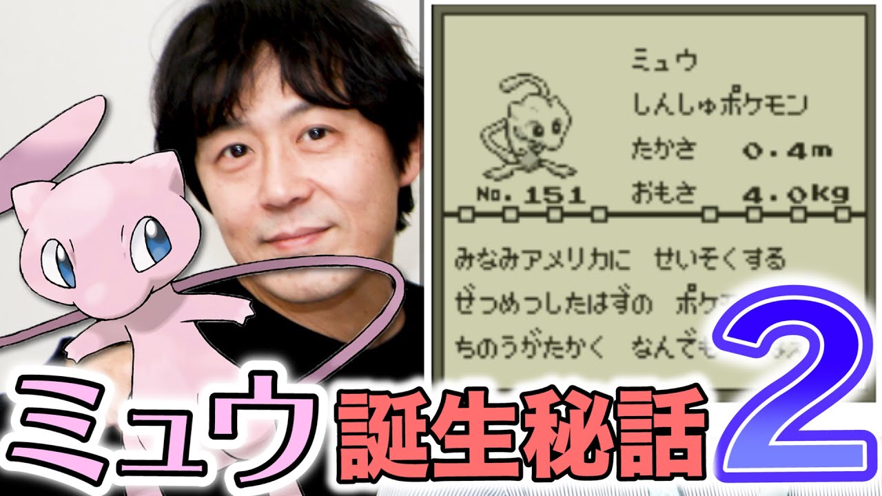 【公式】幻のポケモン「ミュウ」「ミュウツー」誕生秘話！【#ゲームフリーク ひみつきち #39】