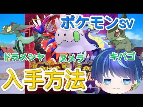 【ポケモンSV】キバゴ　ドラメシヤ　ヌメラの入手方法