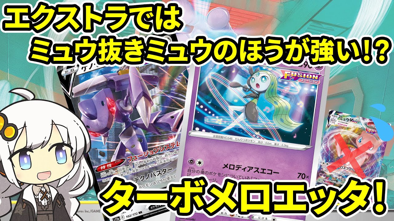 【ポケカ/エクストラ】エクストラではミュウ抜きミュウが強い！？ターボメロエッタ！　#ポケカ　#VOICEROID  #ボイロ解説