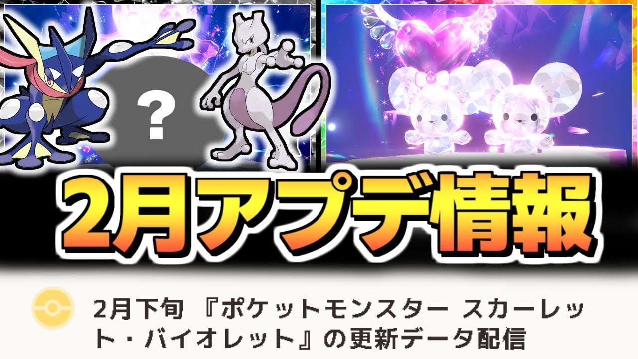 【ポケモンSV アプデ速報】ついにゲッコウガ来る！？ 2月に最強レイド毒決定 パラドックスポケモン解禁 アップデート バグ修正決定 バレンタインイベント  ポケモンスカーレットバイオレット スカバイ