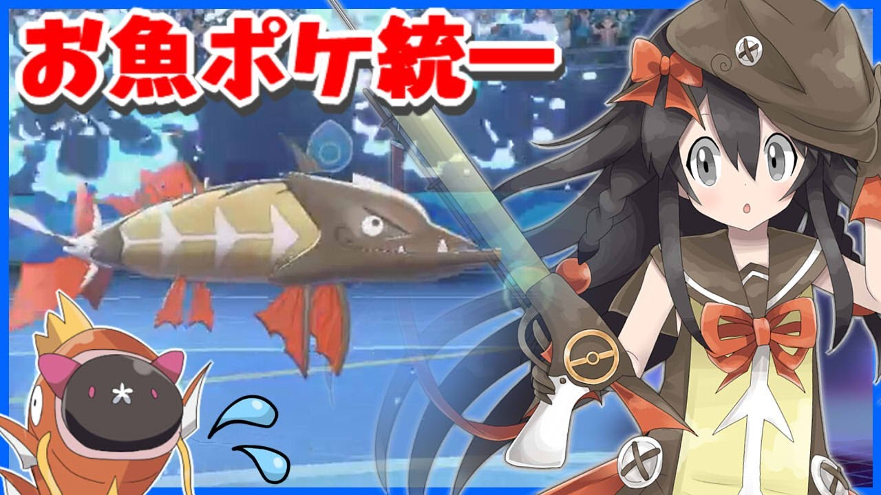 【ポケモン剣盾】お魚統一パーティでランクバトル！【カマスジョー・テッポウオ・アズマオウ・ガラルマッギョ・ハリーセン・ナマコブシ】