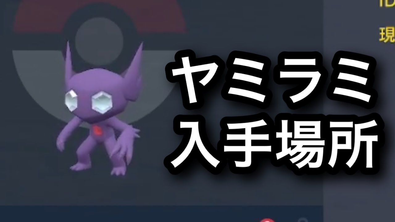 【SV】【速報】ヤミラミ入手場所