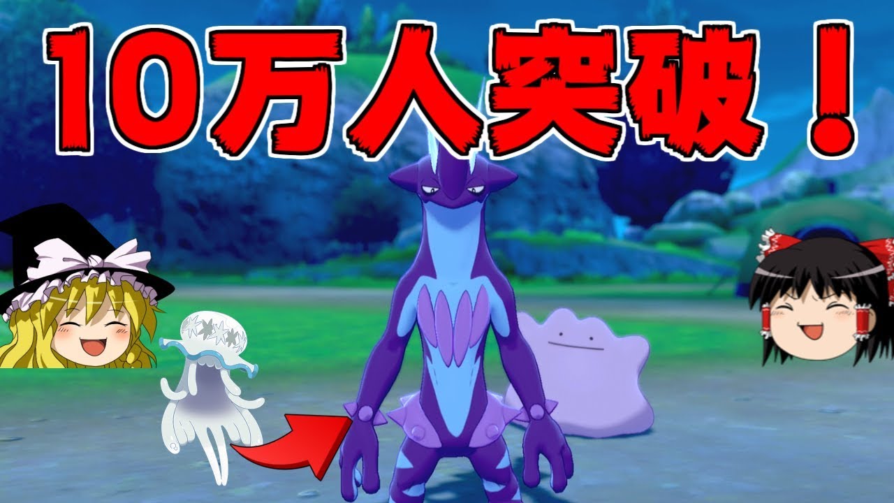 【ポケモン剣盾】登録者10万人突破！ウツロイドさんが帰ってきた！【ゆっくり実況】