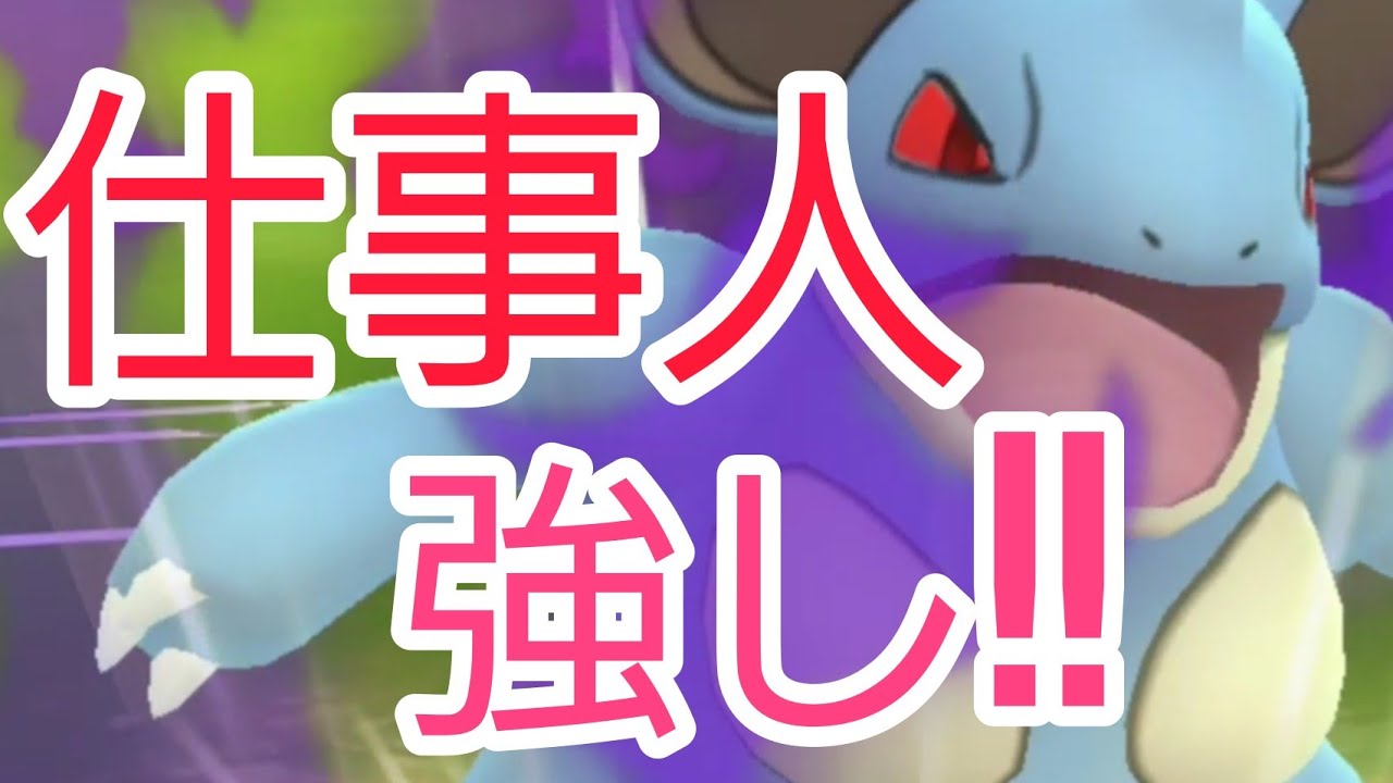 【PokemonGO】出し負けを捲り！起点まで!!?　仕事をこなすシャドウニドクインが強かった!!!!【GOバトルリーグ】