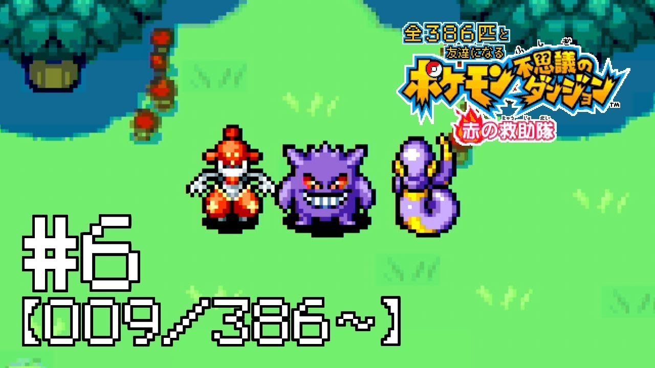 【実況】全386匹と友達になるポケモン不思議のダンジョン(赤) #6【009/386～】