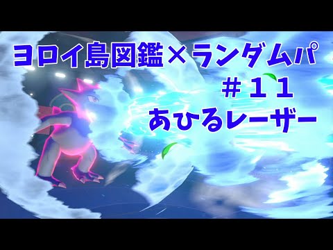 【鎧の孤島図鑑縛り#11】ゴルダック無双【ポケモン剣盾】
