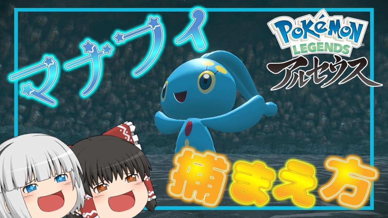 【アルセウス】特殊すぎるマナフィの捕まえ方をわかりやすく解説！【ゆっくり実況】