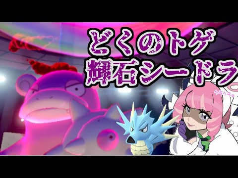 【実況】ところで輝石シードラってどうなのよwithガラルヤドラン【ポケモン剣盾・鎧の孤島】