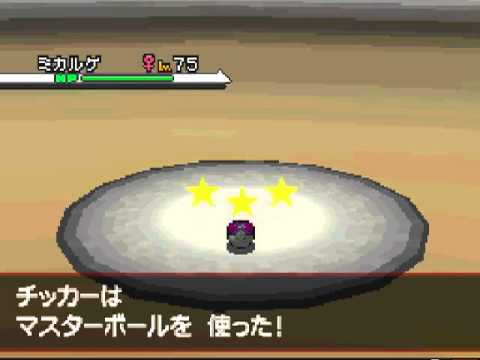 ポケモン　ホワイト　ポケモン泥棒　シロナのミカルゲを奪ってみた