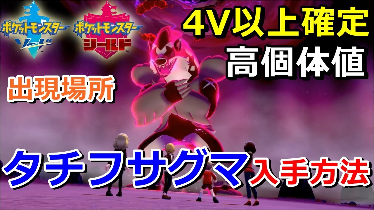 【ポケモン剣盾】『タチフサグマ』が出る巣穴の出現場所・入手方法！タイプ「あく・ノーマル」実況解説【ソード・シールド】ニャン速ちゃんねる