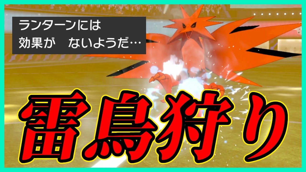 【ポケモン剣盾】ランターンで環境にまみれてるサンダーをカモりまくるのが楽しすぎるｗｗ【ポケモンソードシールド】
