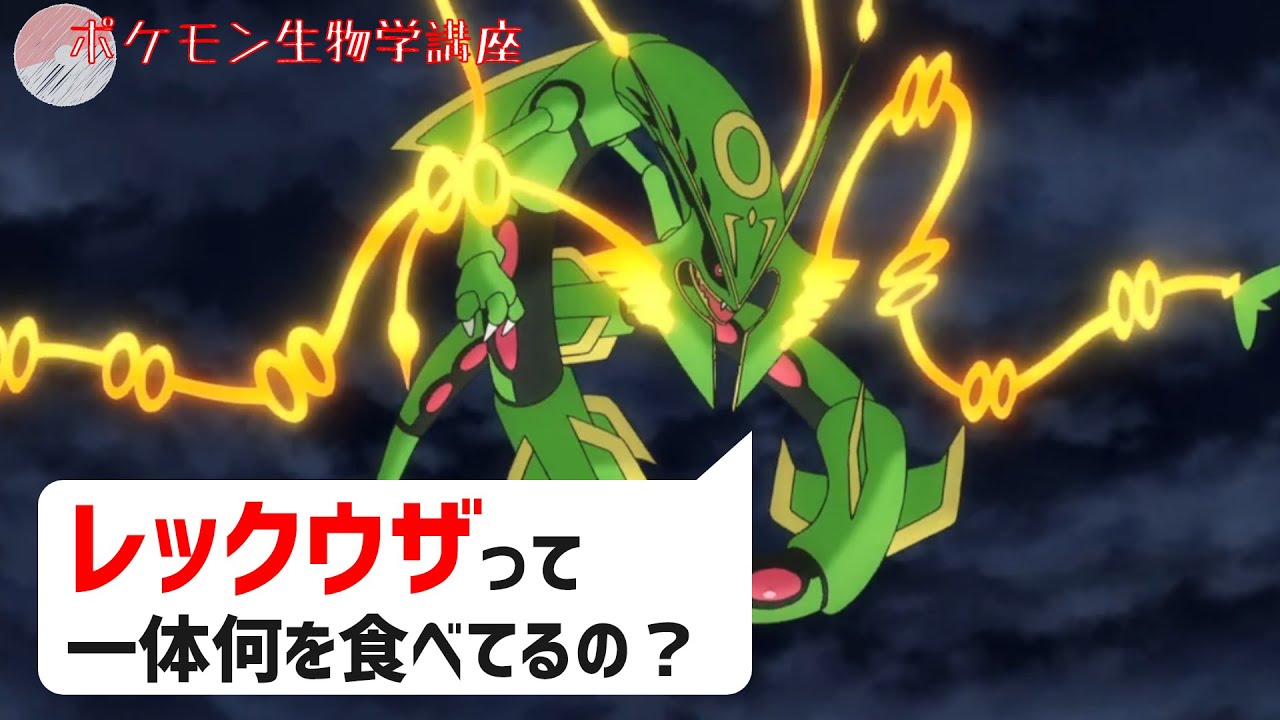 レックウザって何を食べて生きてるの？｜ポケモン剣盾、ポケモンgo #Shorts