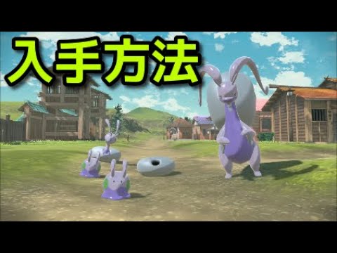 【ポケモン アルセウス】ヌメイル 進化方法 ヌメルゴン 入手方法 出現場所【Pokémon LEGENDS アルセウス】