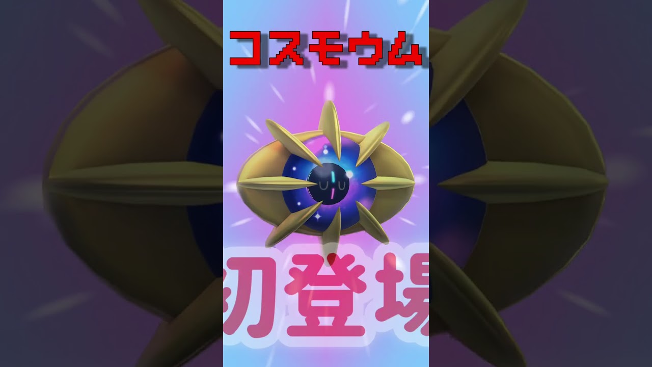 【進化‼︎】コスモッグが初登場のコスモウムに！伝説のレイドバトルにはゼルネアスの色違い初実装！【ポケモンGO】