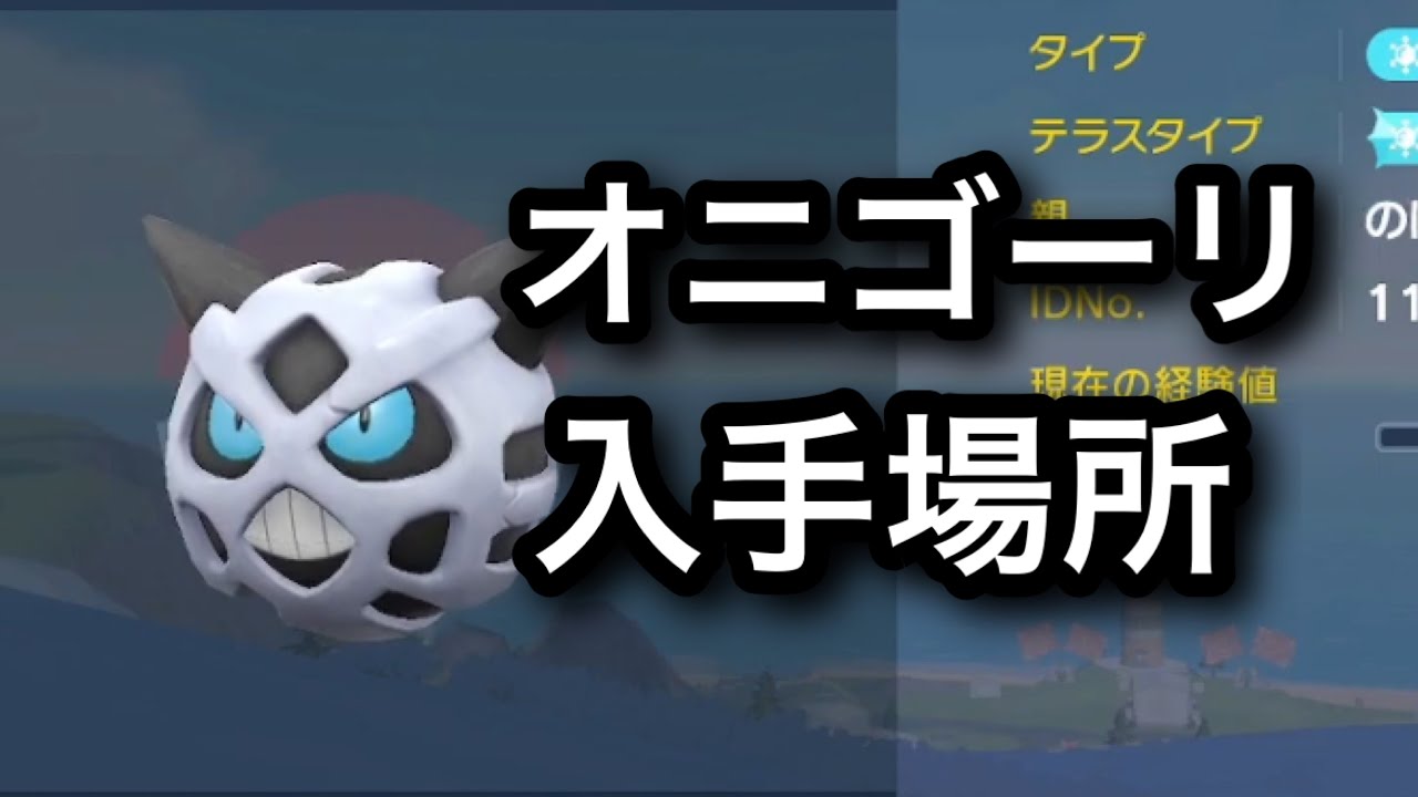 【SV】【速報】オニゴーリ入手場所