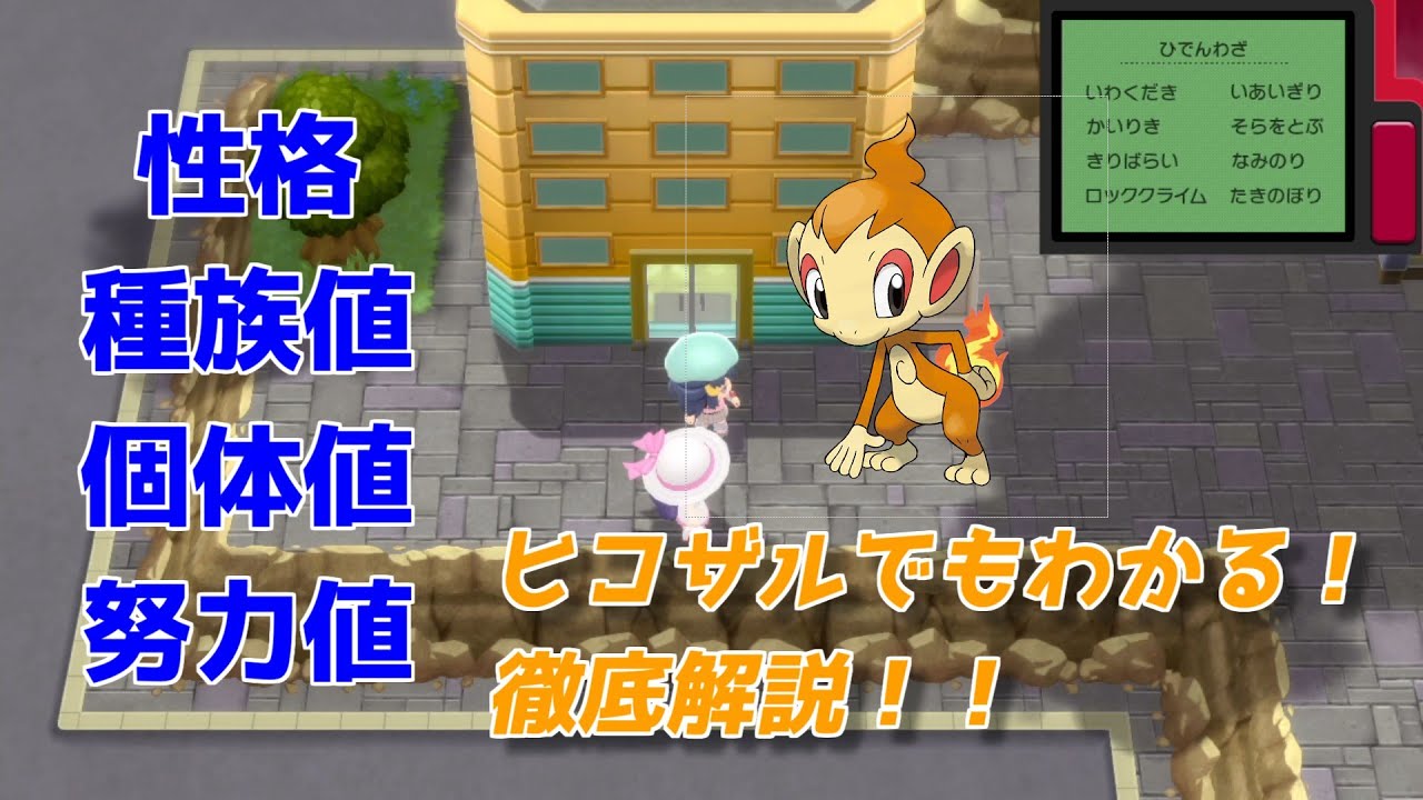 [ダイパリメイク]性格、種族値、個体値、努力値ヒコザル向けに解説！！