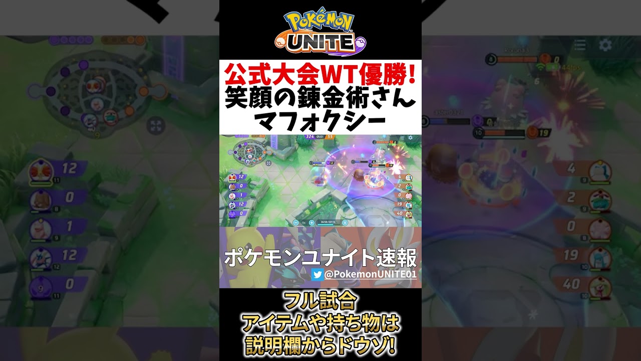 🔥公式大会優勝! 14キルマフォクシーの立ち回り 笑顔の錬金術 Best Game Play【 ポケモン ユナイト / Delphox / Pokemon unite 】　#shorts