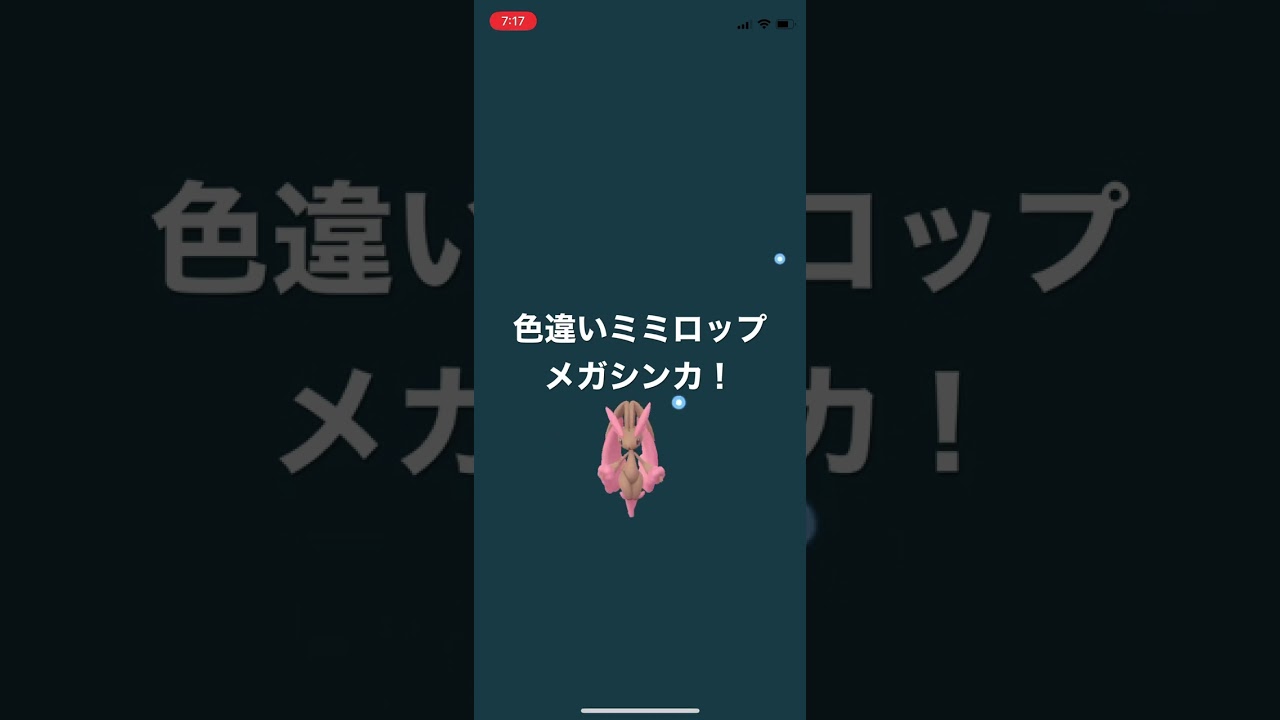 ポケモンGO 色違いミミロップをメガシンカ！色違いメガミミロップ！