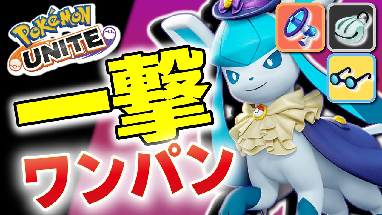 【ポケモンユナイト】凍える風グレイシアで敵をワンパンしてみた。