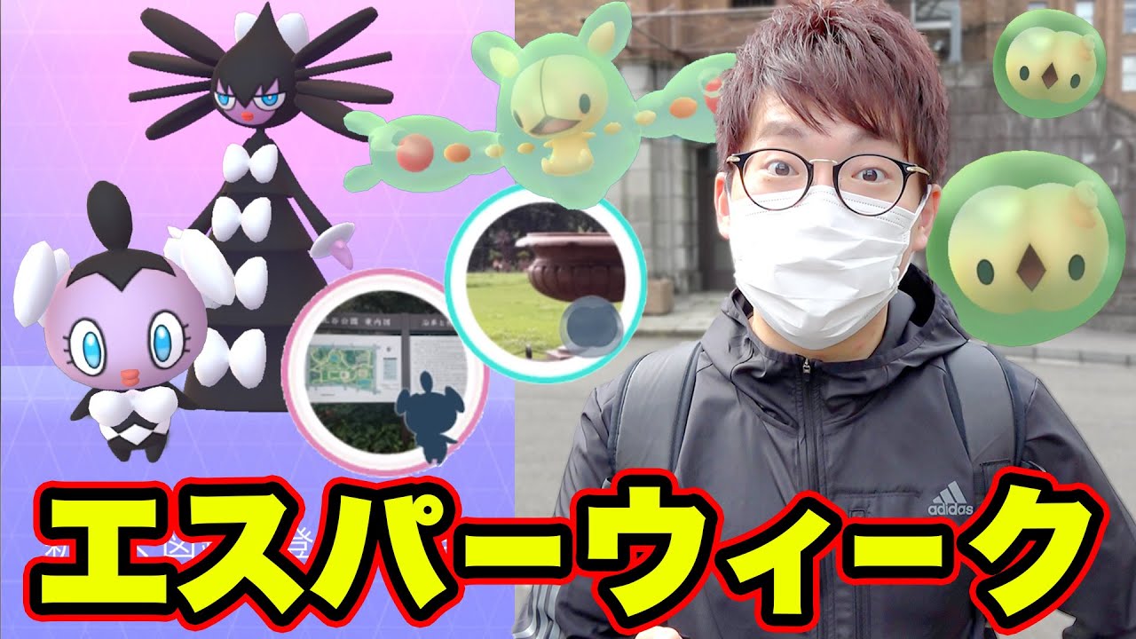 【ポケモンGO】ユニランとゴチムを乱獲&ランクルスとゴチルゼルに最速進化!!激アツのエスパーウィーク2020!!【PokémonGO】