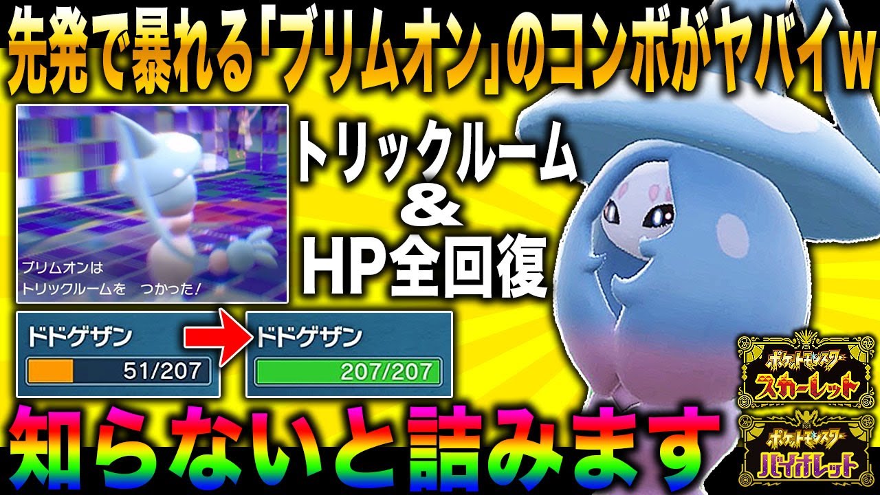 【ポケモンSV】トリックルームを使用してさらに味方のHPを全回復させる『ブリムオン』がマジで最強すぎるｗｗ知らないとマジで詰みますｗｗ【スカバイ】
