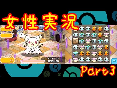 【ポケとる】ポケモンパズル実況Part3【ピチュー/タブンネ/メガタブンネ】