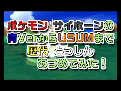 ポケモン青Verからサイホーンの歴代「とっしん」あつめてみた！