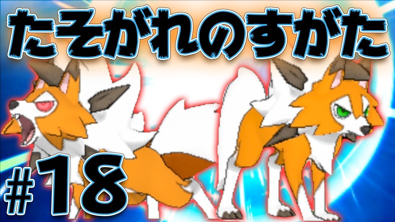 ついに進化！「たそがれのすがた」ルガルガン！『ポケットモンスター ウルトラサン・ウルトラムーン』を実況プレイ#18