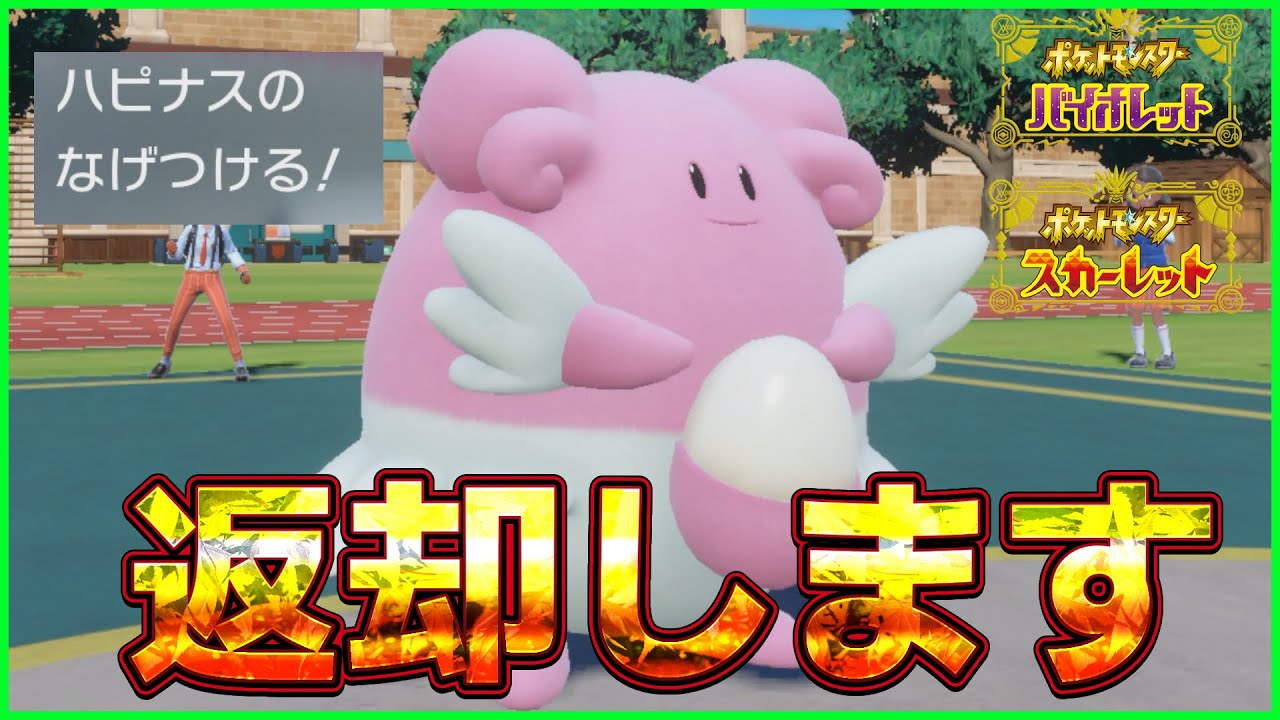 【ポケモンSV】なげつけるハピナスでサーフゴーを狩っていく受けループ【スカーレット/バイオレット】