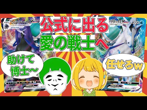 【ポケカ】公式に出る愛の戦士にアドバイスとバドレックスバトルの秘密特訓！！【対戦動画】