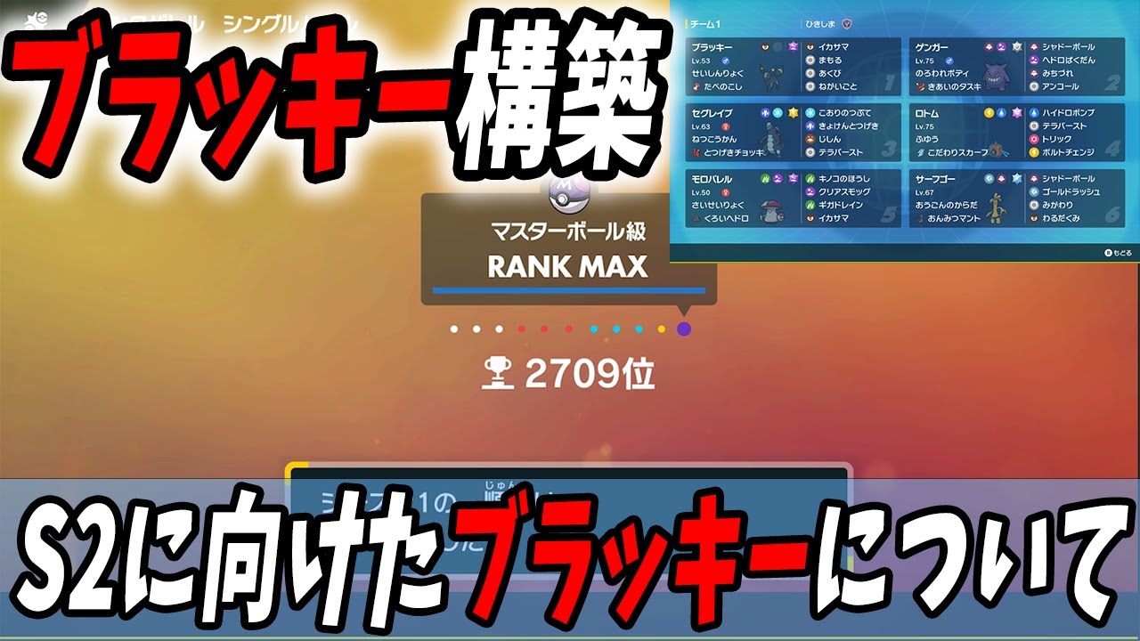 【2709位】S1お疲れ様でした！ブラッキー軸構築と今後のブラッキーについて話していきます【ポケモンSV】