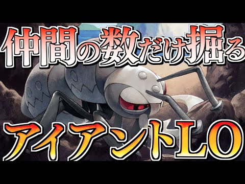 帰ってきたアイアント！！仲間の数だけデッキを削る！！アイアントLO