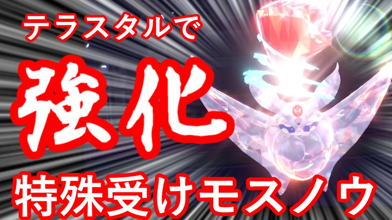 【ポケモンSV】テラスタルでモスノウが超強化！