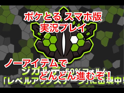 【まだ半分のチカラだと…】 レベルアップステージ ジガルデ 50%フォルム ノーアイテムでどんどん進んでいくぜ！ ポケとる スマホ版 実況プレイ