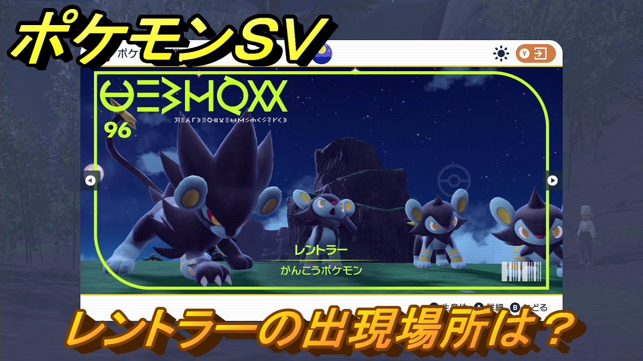 ポケモンＳＶ　レントラーの出現場所は？図鑑No.９６　ポケモン図鑑を埋めよう！　【スカーレット・バイオレット】