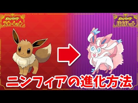 【ポケモンSV】イーブイからニンフィアへの進化方法を解説します 【金策】