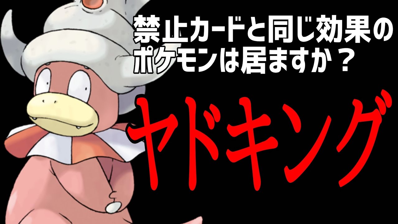 【ポケカ/法律】マイナーポケモン「ヤドキング」が禁止カード2種を詰め込んだスペックｗｗｗ #shorts